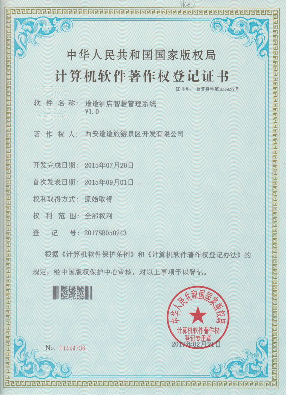 途途酒店智慧管理系统资质