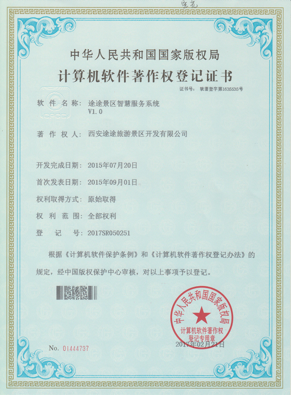 途途景区智慧服务系统资质