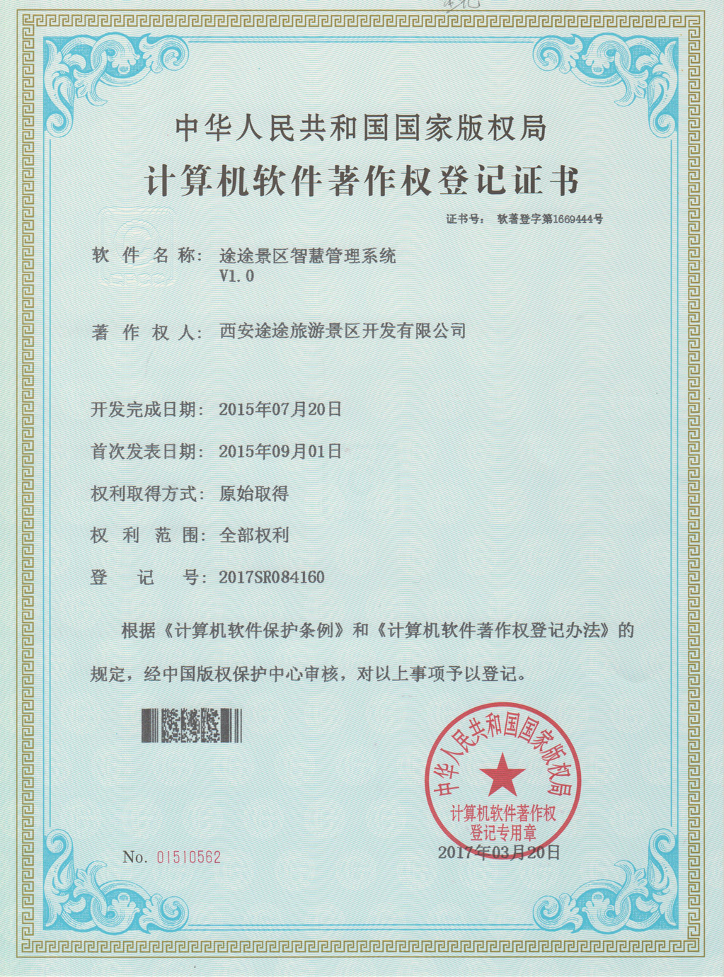 途途景区智慧管理系统资质