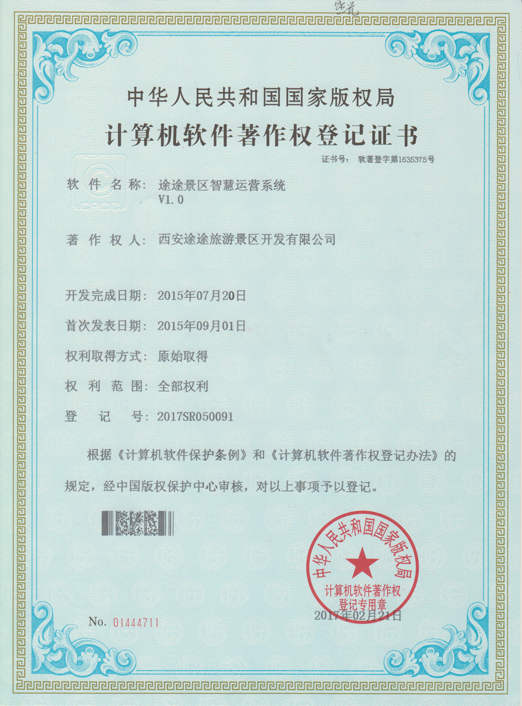 途途景区智慧运营系统资质