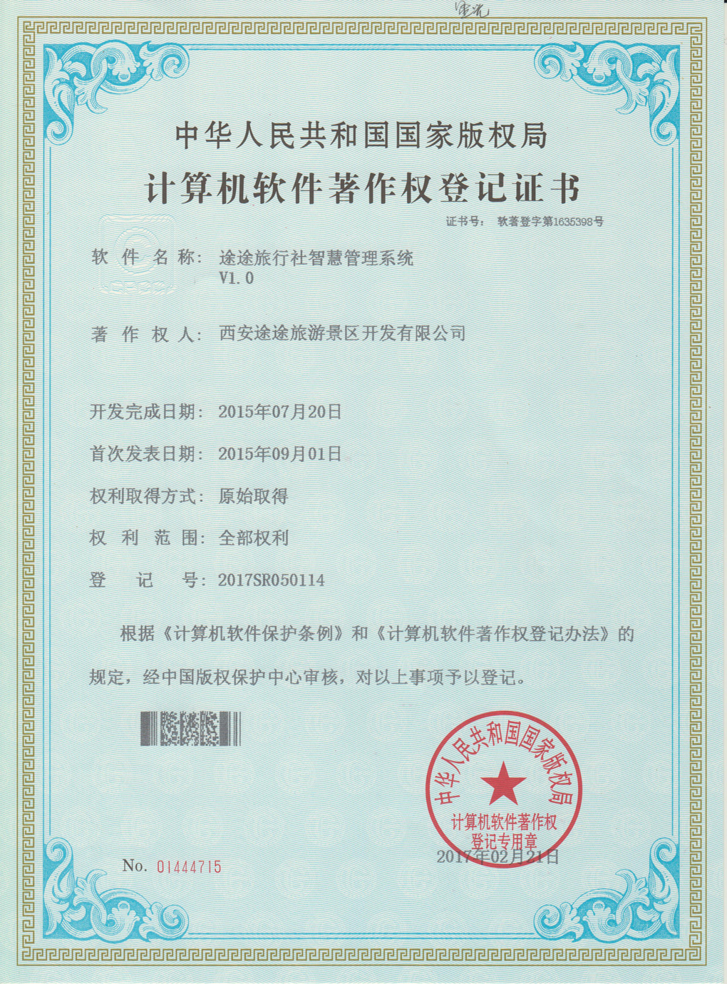 途途旅行社智慧管理系统资质